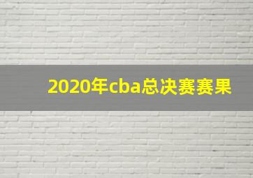 2020年cba总决赛赛果