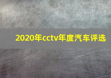 2020年cctv年度汽车评选