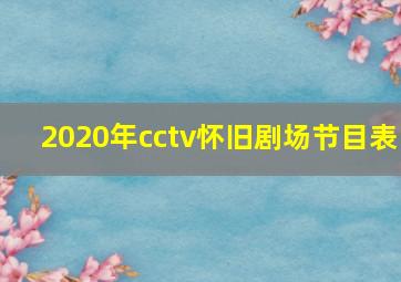 2020年cctv怀旧剧场节目表