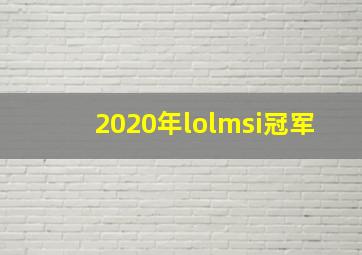 2020年lolmsi冠军