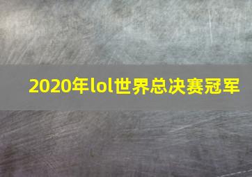 2020年lol世界总决赛冠军