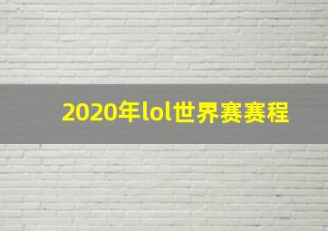 2020年lol世界赛赛程