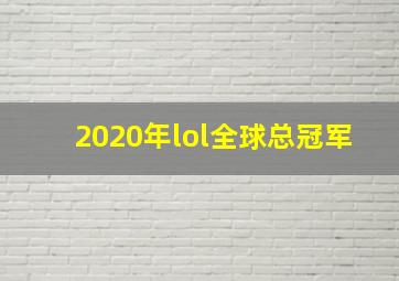 2020年lol全球总冠军