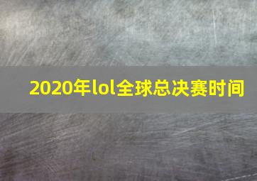 2020年lol全球总决赛时间