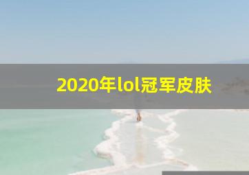 2020年lol冠军皮肤