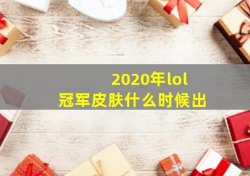 2020年lol冠军皮肤什么时候出