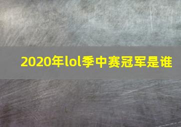 2020年lol季中赛冠军是谁