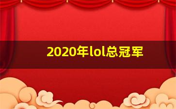 2020年lol总冠军