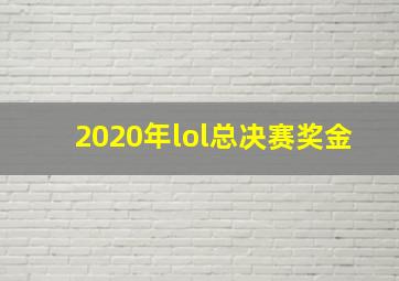 2020年lol总决赛奖金