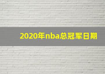 2020年nba总冠军日期