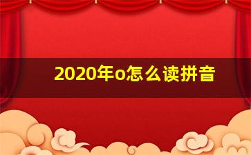 2020年o怎么读拼音