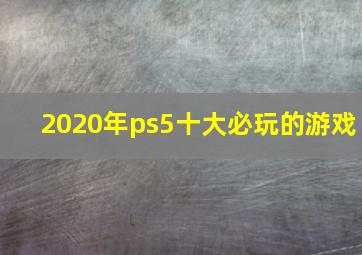 2020年ps5十大必玩的游戏