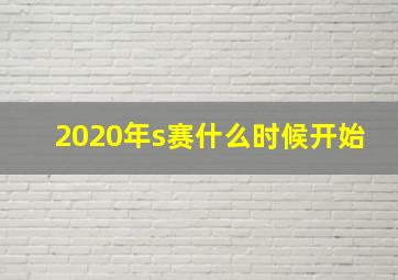 2020年s赛什么时候开始