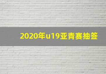 2020年u19亚青赛抽签