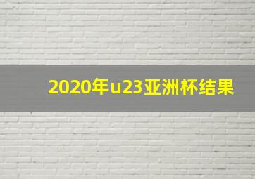 2020年u23亚洲杯结果