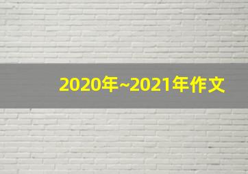 2020年~2021年作文