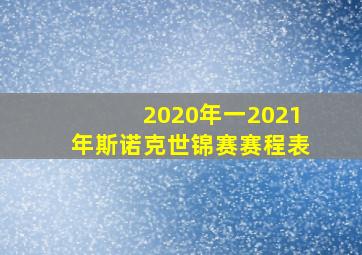 2020年一2021年斯诺克世锦赛赛程表