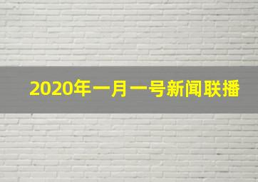 2020年一月一号新闻联播