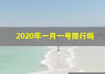 2020年一月一号限行吗