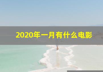 2020年一月有什么电影