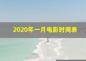 2020年一月电影时间表