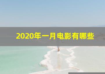 2020年一月电影有哪些