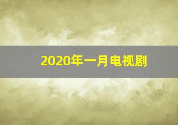 2020年一月电视剧