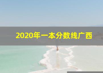 2020年一本分数线广西