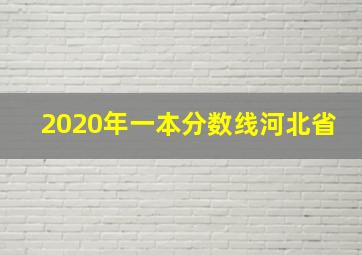 2020年一本分数线河北省