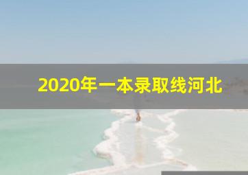 2020年一本录取线河北