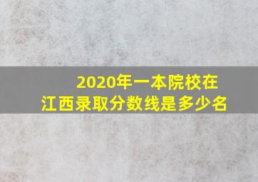 2020年一本院校在江西录取分数线是多少名