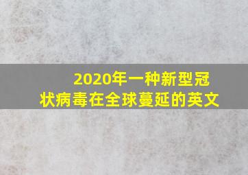 2020年一种新型冠状病毒在全球蔓延的英文