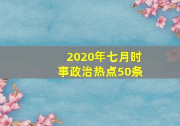 2020年七月时事政治热点50条