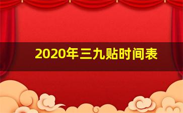 2020年三九贴时间表