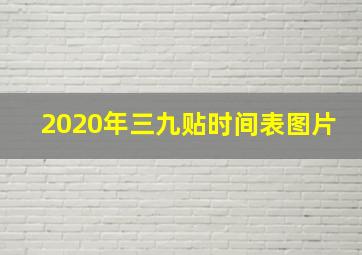 2020年三九贴时间表图片