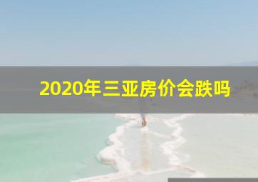 2020年三亚房价会跌吗