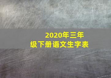 2020年三年级下册语文生字表