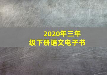 2020年三年级下册语文电子书