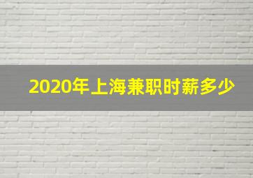 2020年上海兼职时薪多少