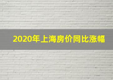 2020年上海房价同比涨幅