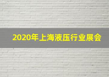 2020年上海液压行业展会