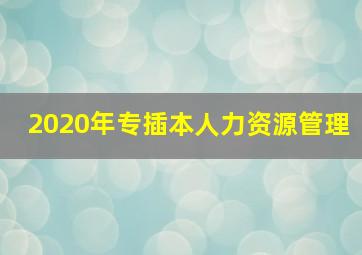 2020年专插本人力资源管理