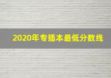 2020年专插本最低分数线