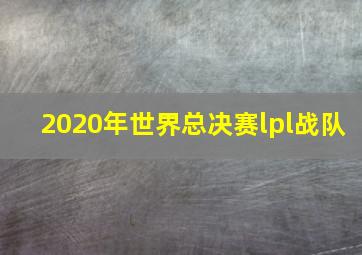 2020年世界总决赛lpl战队