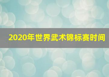 2020年世界武术锦标赛时间