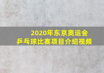 2020年东京奥运会乒乓球比赛项目介绍视频