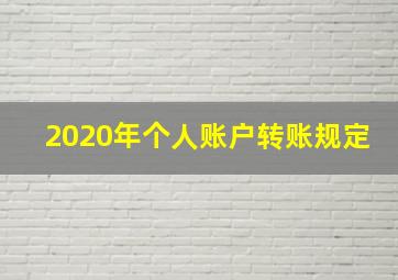 2020年个人账户转账规定