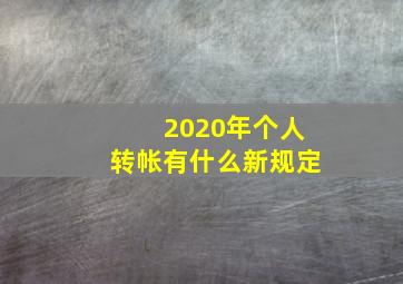 2020年个人转帐有什么新规定