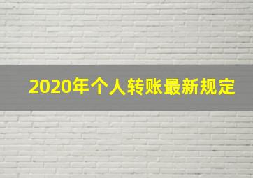 2020年个人转账最新规定