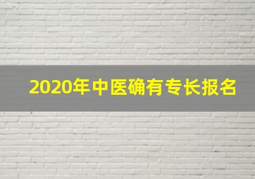 2020年中医确有专长报名